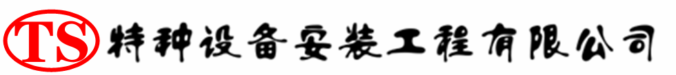 婺城压力容器安装公司_婺城压力管道安装_婺城储气罐安装告知厂家